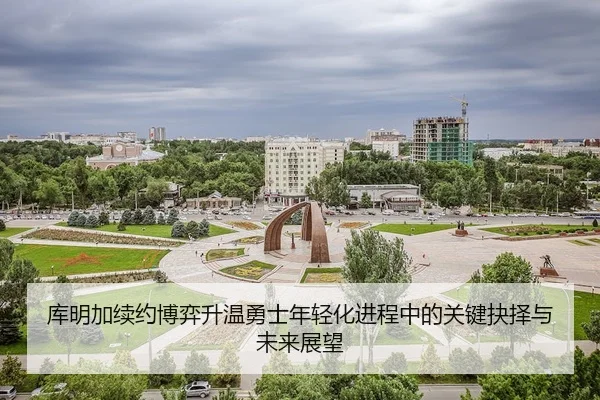 库明加续约博弈升温勇士年轻化进程中的关键抉择与未来展望